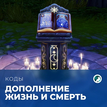 Коды для «The Sims 4: Жизнь и смерть»