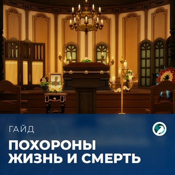 Похороны в «The Sims 4: Жизнь и смерть»