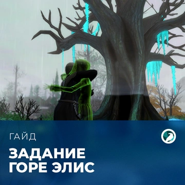 Задание "Горе Элис" в «The Sims 4: Жизнь и смерть»