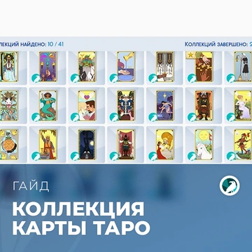 Коллекция карт таро в «The Sims 4: Жизнь и смерть»