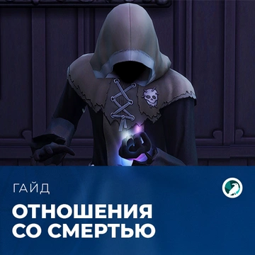 Отношения со Смертью в «The Sims 4: Жизнь и смерть»