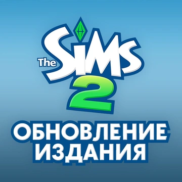 Обновление от 03.04.2025 для коллекции «25-летие The Sims»