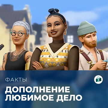 Факты о «The Sims 4: Любимое дело»