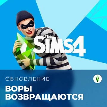 Всё о ворах в The Sims 4