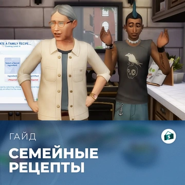 Семейные рецепты в «The Sims 4: Любимое дело»