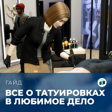 Навык татуировки в «The Sims 4: Любимое дело»