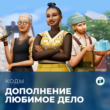 Коды для «The Sims 4: Любимое дело»