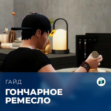 Навык гончарного дела в «The Sims 4: Любимое дело»