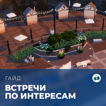 Встречи по интересам в «The Sims 4: Любимое дело»