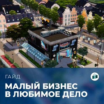 Малый бизнес в «The Sims 4: Любимое дело»