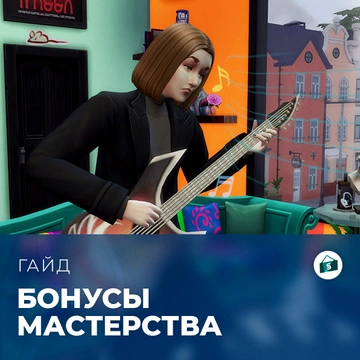 Бонусы мастерства в «The Sims 4: Любимое дело»