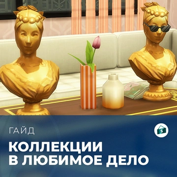 Коллекции в «The Sims 4: Любимое дело»