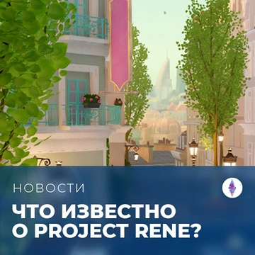 Что известно о Project Rene