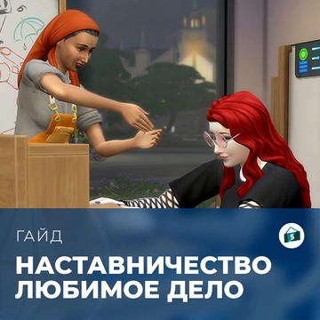 Наставничество в «The Sims 4: Любимое дело»