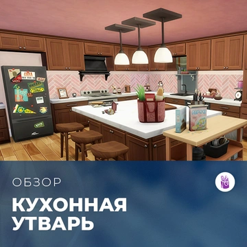 Обзор комплекта «The Sims 4: Кухонная утварь»