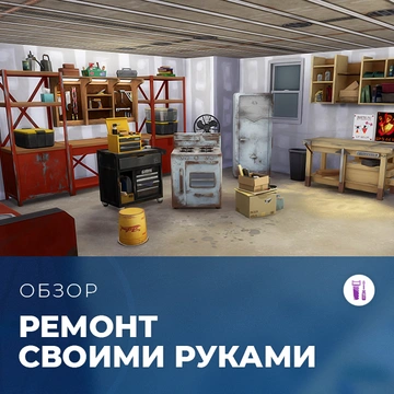Обзор комплекта «The Sims 4: Ремонт своими руками»