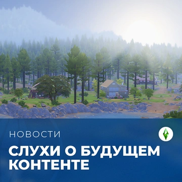 Слухи о будущем контенте серии The Sims