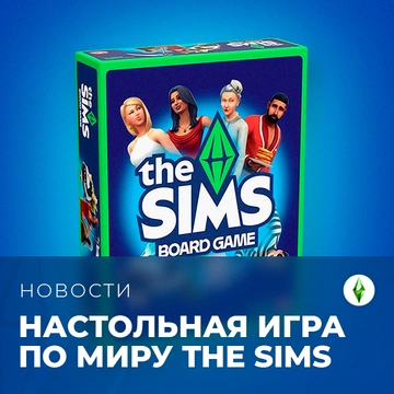 Всё о настольной игре по The Sims