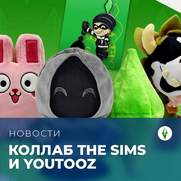 Коллаб The Sims и Youtooz выйдет в конце июня