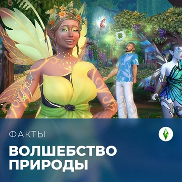 Факты о «The Sims 4: Волшебство природы»