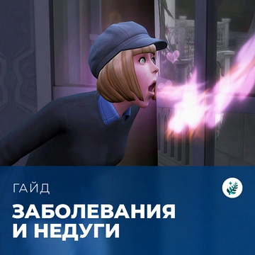 Заболевания в «The Sims 4: Волшебство природы»