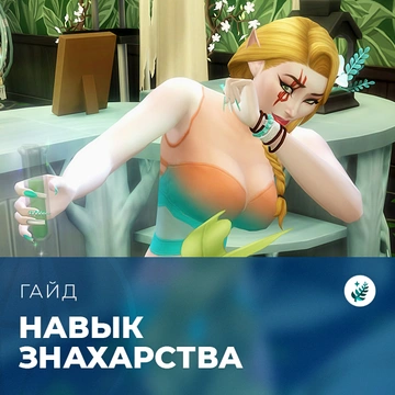 Навык знахарства в «The Sims 4: Волшебство природы»
