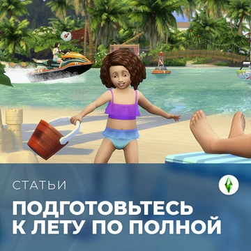 Подготовьтесь к лету по полной с TheSimsClub!