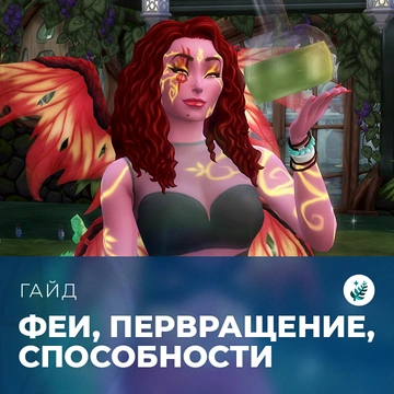 Феи: превращение, потребности и лунный цикл