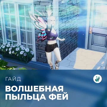 Пыльца фей в «The Sims 4: Волшебство природы»