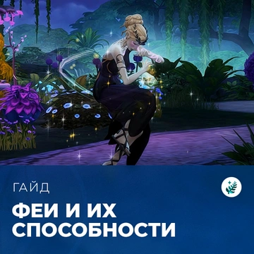 Способности фей в «The Sims 4: Волшебство природы»