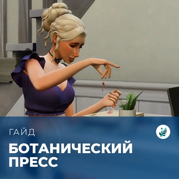Ботанический пресс в «The Sims 4: Волшебство природы»