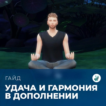 Удача и гармония в «The Sims 4: Волшебство природы»