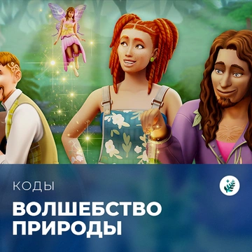 Коды для «The Sims 4: Волшебство природы»