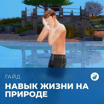 Навык жизни на природе в «The Sims 4: Волшебство природы»