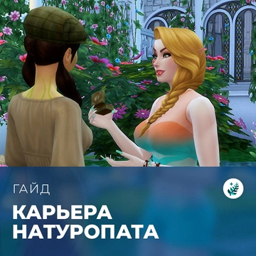 Карьера натуропата в «The Sims 4: Волшебство природы»