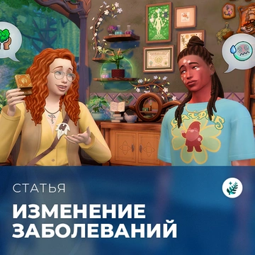 Изменение заболеваний в «The Sims 4: Волшебство природы»