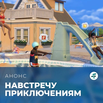 Дополнение «The Sims 4 Навстречу приключениям» выходит 2 октября 2025 года