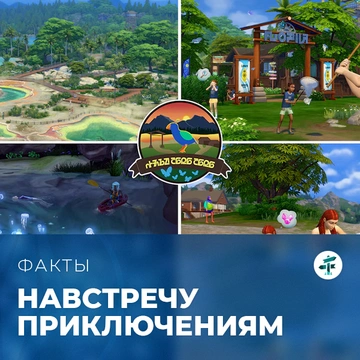 Факты о «The Sims 4: Навстречу приключениям»
