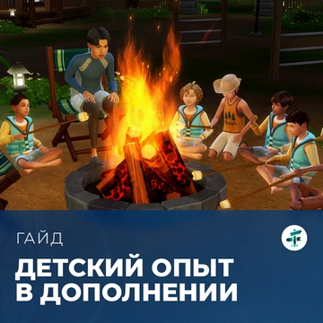 Детский опыт в «The Sims 4: Навстречу приключениям»