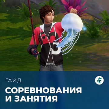 Соревнования и занятия в «The Sims 4: Навстречу приключениям»