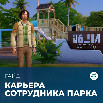 Карьера сотрудника нацпарка в «The Sims 4: Навстречу приключениям»