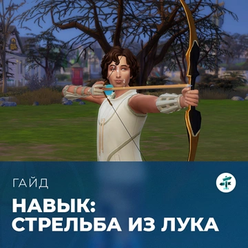 Навык стрельбы из лука в «The Sims 4: Навстречу приключениям»