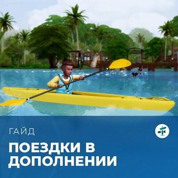 Поездки в «The Sims 4: Навстречу приключениям»