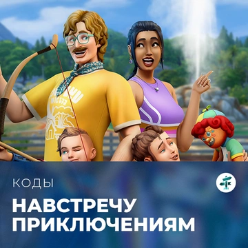 Чит-коды для «The Sims 4: Навстречу приключениям»