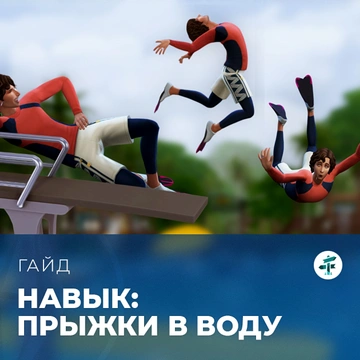 Навык прыжков в воду в «The Sims 4: Навстречу приключениям»