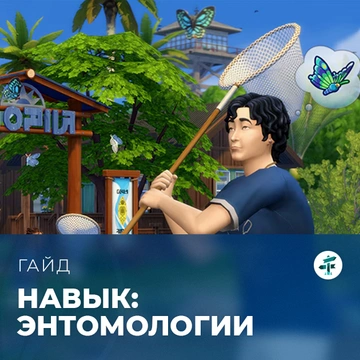 Навык энтомологии в «The Sims 4: Навстречу приключениям»