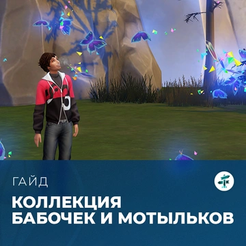 Коллекция бабочек и мотыльков в «The Sims 4: Навстречу приключениям»