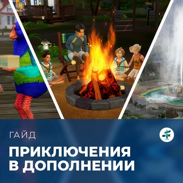 Задания в «The Sims 4: Навстречу приключениям»