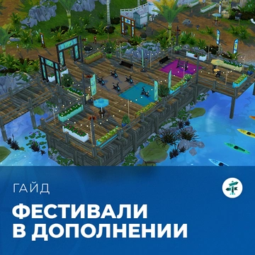 Фестивали в «The Sims 4: Навстречу приключениям»