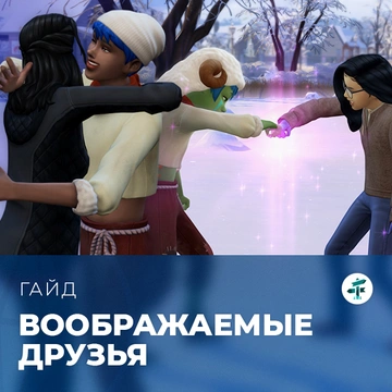 Воображаемые друзья в «The Sims 4: Навстречу приключениям»